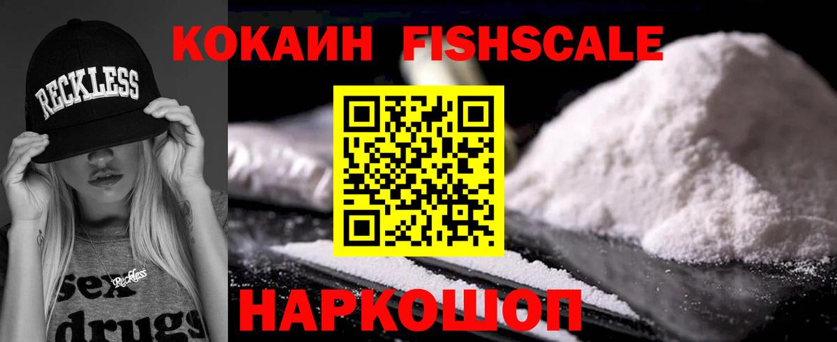 КОКАИН Fish Scale  Вход с VPN  Кокаин 99%  Медногорск 